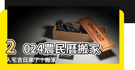 歲煞入宅|2024入宅吉日：搬家入厝黃道吉日、移徙入宅挑好日！